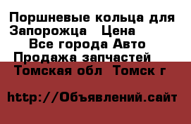 Поршневые кольца для Запорожца › Цена ­ 500 - Все города Авто » Продажа запчастей   . Томская обл.,Томск г.